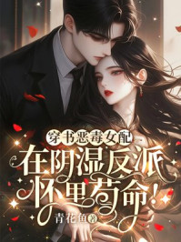 穿书恶毒女配，在反派怀里苟命!