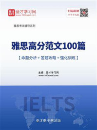 2020年雅思高分范文100篇【命题分析＋答题攻略＋强化训练】