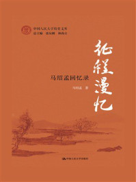 征程漫忆：马绍孟回忆录
