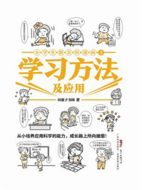 小学生新百科漫画3：学习方法及应用