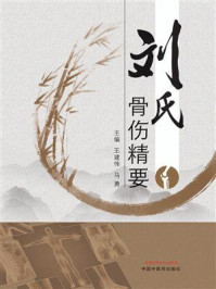 刘氏骨伤精要