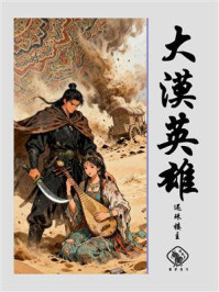 大漠英雄