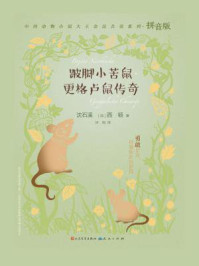 跛脚小苦鼠·更格卢鼠传奇(拼音版)