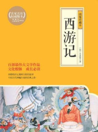 西游记(全二册·绣像珍藏册)