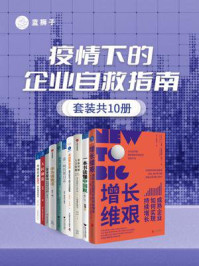 疫情下的企业自救指南(全10册)