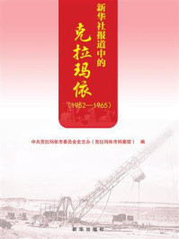 新华社报道中的克拉玛依（1952—1965）