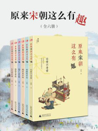 原来宋朝这么有趣(全六册)
