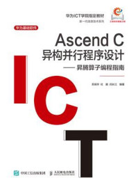Ascend C异构并行程序设计：昇腾算子编程指南