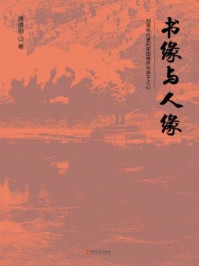书缘与人缘