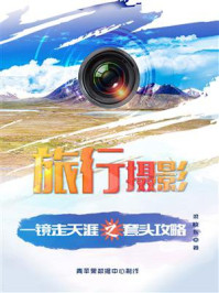 旅行摄影:一镜走天涯之套头攻略