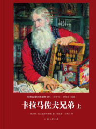 卡拉马佐夫兄弟-徐振亚 冯增义 译