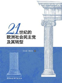 21世纪的欧洲社会民主党及其转型