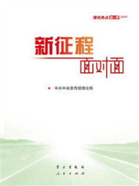 理论热点面对面2021：新征程面对面