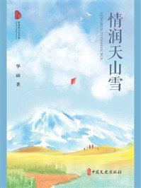 情润天山雪