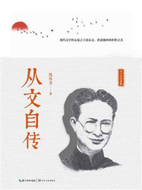 从文自传