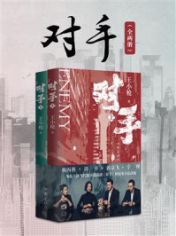对手(郭京飞、谭卓主演同名影视剧原著)