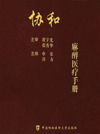 协和麻醉医疗手册