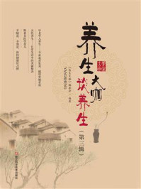 养生大咖谈养生(第3辑)