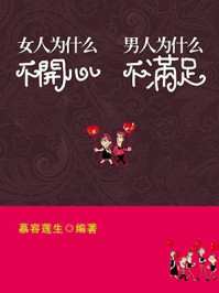 男人为什么不满足,女人为什么不开心