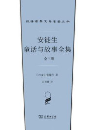 安徒生童话与故事全集(全三册)