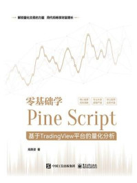 零基础学Pine Script：基于TradingView平台的量化分析