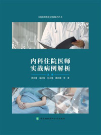 内科住院医师实战病例解析