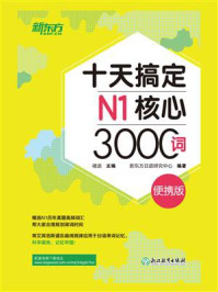 十天搞定N1核心3000词：便携版