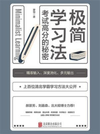 极简学习法:考试高分的秘密