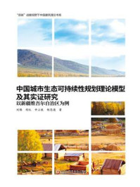 中国城市生态可持续性规划理论模型及其实证研究：以新疆维吾尔自治区为例