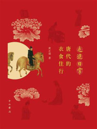 走进日常：唐代的衣食住行