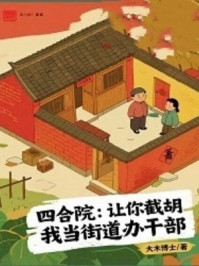 四合院：让你截胡，我当街道办干部