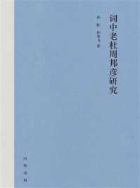 词中老杜周邦彦研究