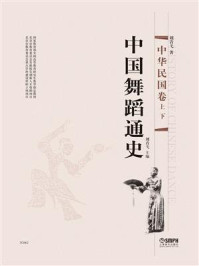 中国舞蹈通史·中华民国卷（全2册）