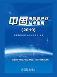中国再制造产业技术发展（2019）