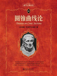 圆锥曲线论
