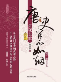 唐史并不如烟(第二部):贞观长歌(修订版)