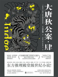 大唐狄公案·肆
