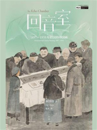 回音室：1897—1935年跨国的中国画