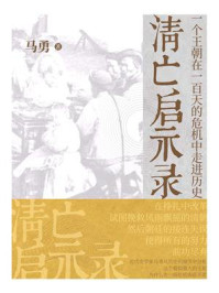 思享家系列（第二辑）：清亡启示录