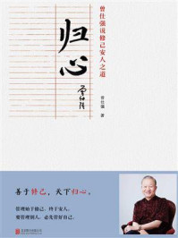 归心：曾仕强说修己安人之道