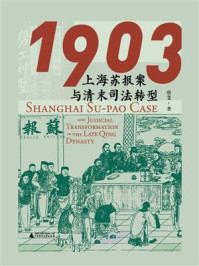 1903:上海苏报案与清末司法转型