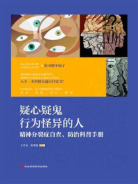 疑心疑鬼 行为怪异的人