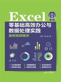 Excel零基础高效办公与数据处理实践案例视频精讲