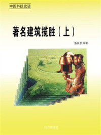 著名建筑揽胜（上）