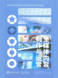 全媒体内容制作与运营
