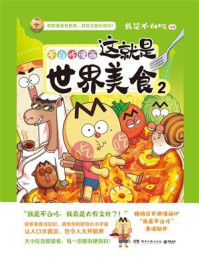 这就是世界美食.2