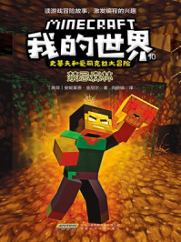 我的世界·史蒂夫和爱丽克丝大冒险 10：禁忌森林