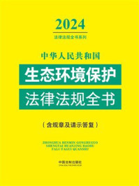中华人民共和国生态环境保护法律法规全书（含规章及请示答复）（2024年版）