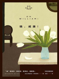 哦，威廉！