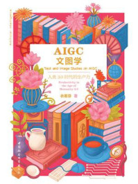 AIGC文图学：人类3.0时代的生产力